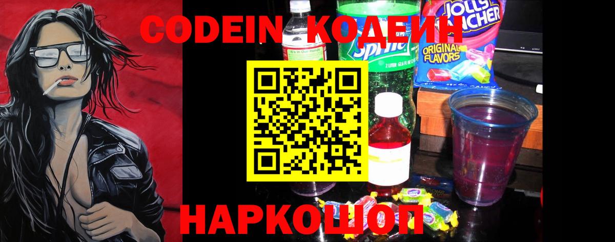 Codein Purple Drank Благовещенск